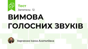 ВИМОВА ГОЛОСНИХ ЗВУКІВ 