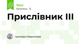 Прислівник ІІІ