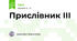 Прислівник ІІІ