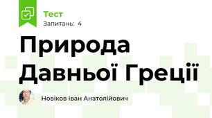 Природа Давньої Греції