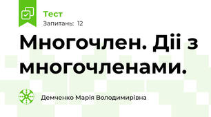 Многочлен. Діі з многочленами.