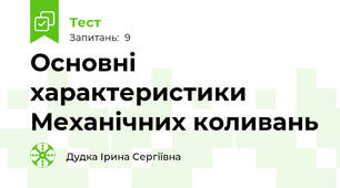 Основні характеристики Механічних коливань