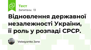 Відновлення державної незалежності України, її роль у розпаді СРСР.