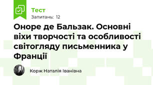 Оноре де Бальзак. Основні віхи творчості та особливості світогляду письменника у Франції