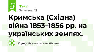 Кримська (Східна) війна 1853–1856 рр. на українських землях.