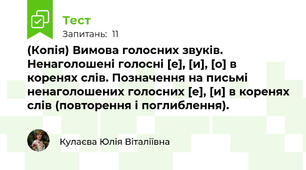 (Копія) Вимова голосних звуків. Ненаголошені голосні [е], [и], [о] в коренях слів. Позначення на письмі ненаголошених голосних [е], [и] в коренях слів (повторення і поглиблення).