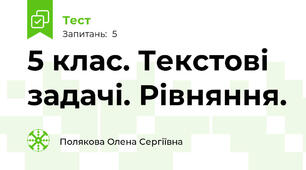5 клас. Текстові задачі. Рівняння.