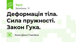 Деформація тіла. Сила пружності. Закон Гука.
