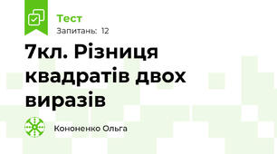 7кл. Різниця квадратів двох виразів