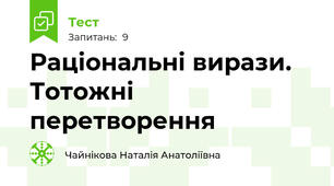 Раціональні вирази. Тотожні перетворення