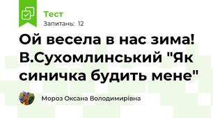 Ой весела в нас зима! В.Сухомлинський "Як синичка будить мене"