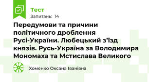 Передумови та причини  політичного дроблення Русі-України. Любецький з’їзд князів. Русь-Україна за Володимира Мономаха та Мстислава Великого