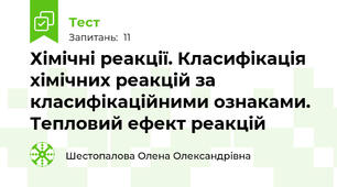 Хімічні реакції. Класифікація хімічних реакцій за класифікаційними ознаками. Тепловий ефект реакцій