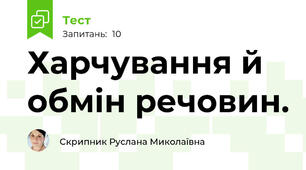 Харчування й обмін речовин.