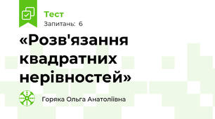 «Розв'язання квадратних нерівностей»