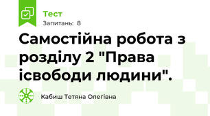 Самостійна робота з розділу 2 "Права ісвободи людини".