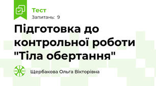 Підготовка до контрольної роботи "Тіла обертання"