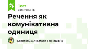 Речення як комунікативна одиниця