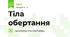 Тіла обертання