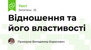 Відношення та його властивості