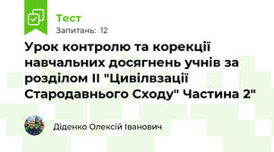 Урок контролю та корекції навчальних досягнень учнів за розділом ІІ "Цивілвзації Стародавнього Сходу" Частина 2"