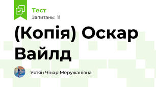 (Копія) Оскар Вайлд