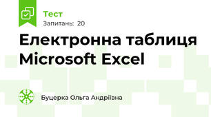 Електронна таблиця Microsoft Excel