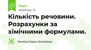Кількість речовини. Розрахунки за хімічними формулами.