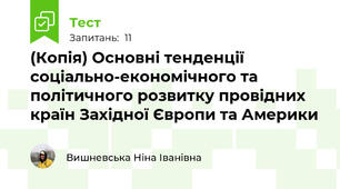 (Копія) Основні тенденції соціально-економічного та політичного розвитку провідних країн Західної Європи та Америки