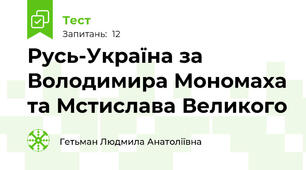 Русь-Україна за Володимира Мономаха та Мстислава Великого