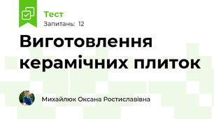 Виготовлення керамічних плиток