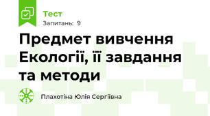 Предмет вивчення Екології, її завдання та методи