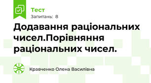 Додавання раціональних чисел.Порівняння раціональних чисел.