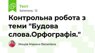 Контрольна робота з теми "Будова слова.Орфографія."