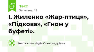 І. Жиленко «Жар-птиця», «Підкова», «Гном у буфеті». 