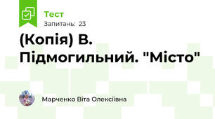 (Копія) В. Підмогильний. "Місто"