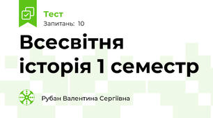 Всесвітня історія 1 семестр