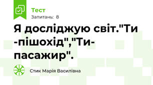 Я досліджую світ."Ти -пішохід","Ти- пасажир".