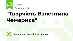 "Творчість Валентина Чемериса"