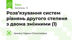Розв’язування систем рівнянь другого степеня з двома змінними (1)
