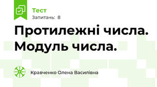 Протилежні числа. Модуль числа.