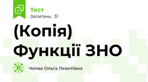 (Копія) Функції ЗНО