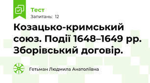 Козацько-кримський союз. Події 1648–1649 рр. Зборівський договір.