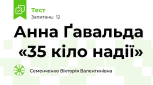 Анна Ґавальда  «35 кіло надії»