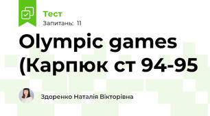Olympic games (Карпюк ст 94-95