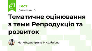 Тематичне оцінювання з теми Репродукція та розвиток