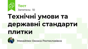 Технічні умови та державні стандарти плитки