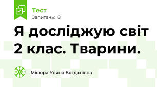 Я досліджую світ 2 клас. Тварини.
