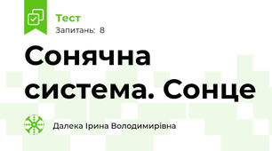 Сонячна система. Сонце