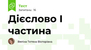 Дієслово І частина